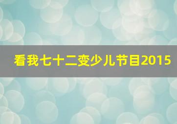 看我七十二变少儿节目2015