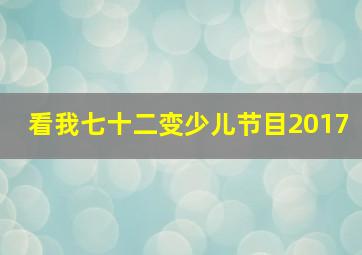 看我七十二变少儿节目2017