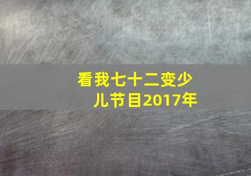 看我七十二变少儿节目2017年