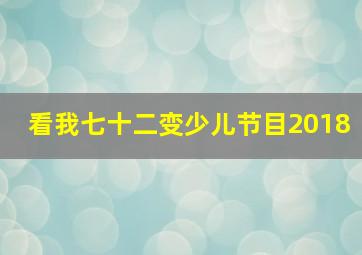 看我七十二变少儿节目2018