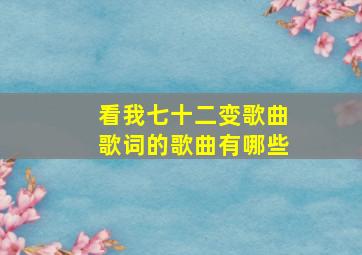 看我七十二变歌曲歌词的歌曲有哪些