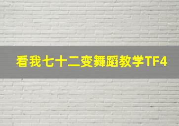 看我七十二变舞蹈教学TF4