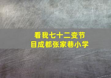 看我七十二变节目成都张家巷小学