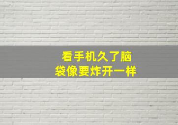 看手机久了脑袋像要炸开一样