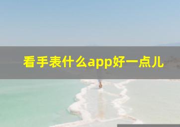 看手表什么app好一点儿