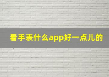 看手表什么app好一点儿的