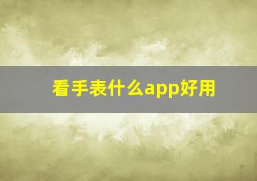 看手表什么app好用