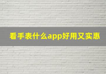 看手表什么app好用又实惠