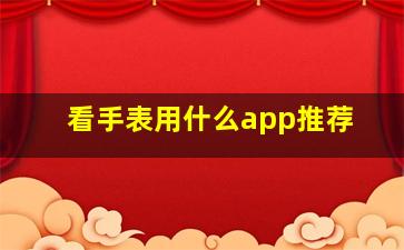 看手表用什么app推荐