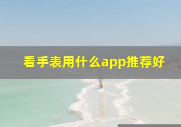 看手表用什么app推荐好