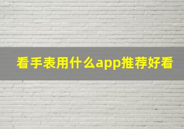 看手表用什么app推荐好看