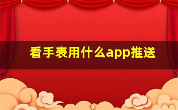 看手表用什么app推送