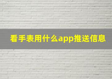 看手表用什么app推送信息