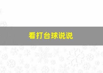 看打台球说说