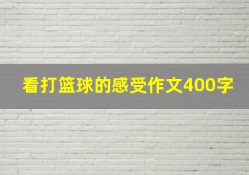 看打篮球的感受作文400字