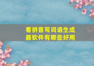 看拼音写词语生成器软件有哪些好用