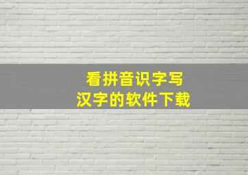 看拼音识字写汉字的软件下载