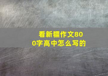 看新疆作文800字高中怎么写的