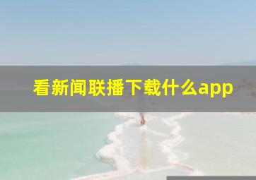 看新闻联播下载什么app