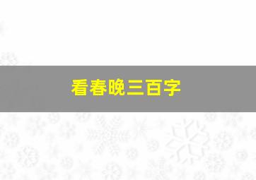 看春晚三百字