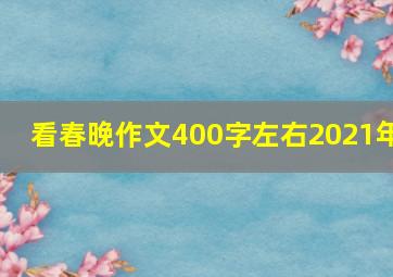 看春晚作文400字左右2021年