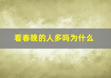 看春晚的人多吗为什么