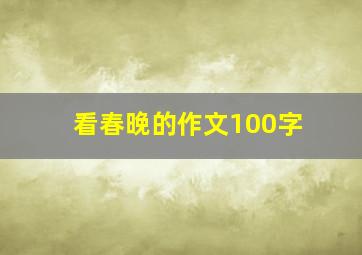 看春晚的作文100字