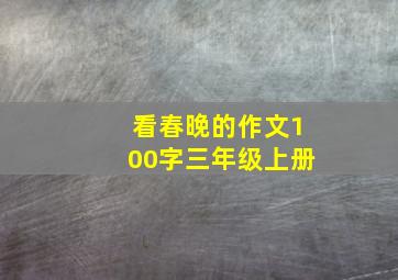 看春晚的作文100字三年级上册