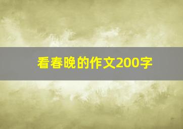 看春晚的作文200字