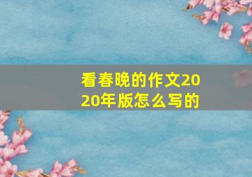 看春晚的作文2020年版怎么写的