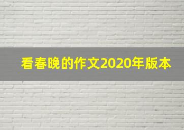 看春晚的作文2020年版本