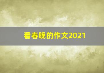 看春晚的作文2021