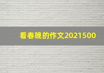 看春晚的作文2021500