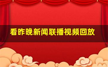 看昨晚新闻联播视频回放