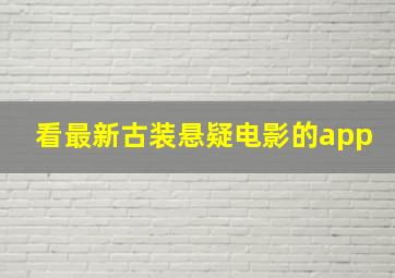 看最新古装悬疑电影的app