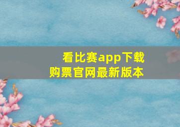 看比赛app下载购票官网最新版本