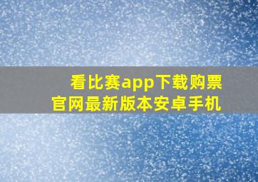 看比赛app下载购票官网最新版本安卓手机