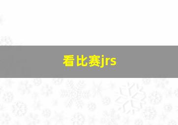 看比赛jrs