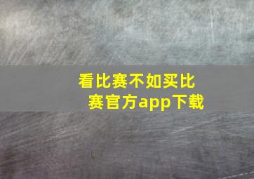 看比赛不如买比赛官方app下载