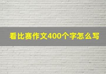 看比赛作文400个字怎么写