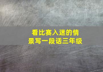 看比赛入迷的情景写一段话三年级