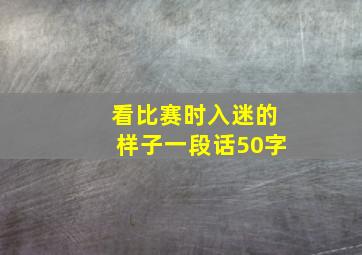 看比赛时入迷的样子一段话50字