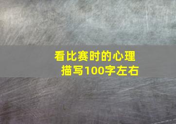 看比赛时的心理描写100字左右