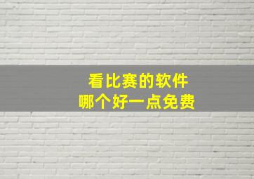 看比赛的软件哪个好一点免费