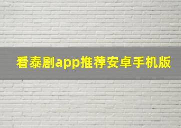 看泰剧app推荐安卓手机版