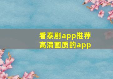 看泰剧app推荐高清画质的app