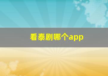 看泰剧哪个app