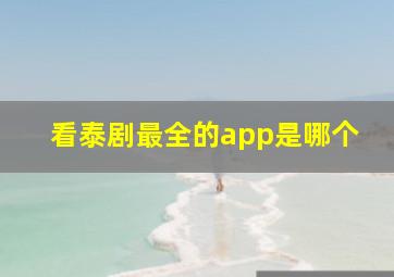 看泰剧最全的app是哪个