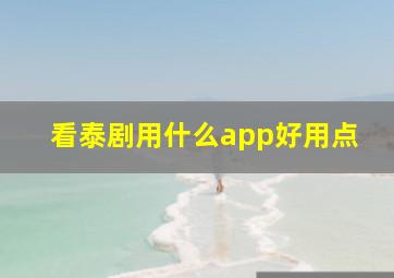 看泰剧用什么app好用点