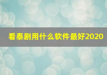 看泰剧用什么软件最好2020